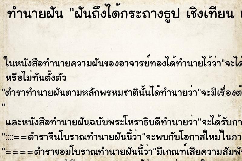 ทำนายฝันฝันถึงได้กระถางธูปเชิงเทียนแจกัน ทำนายฝันทำนายฝันฝันถึงได้กระถางธูปเชิงเทียนแจกัน